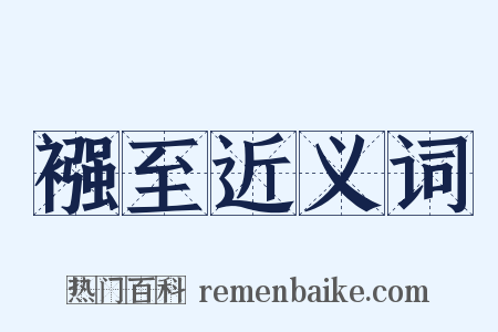 襁至近义词是什么意思的图片